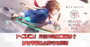 【ヘブンバーンズレッド（ヘブバン）】序盤攻略のコツは？リセマラの必要性を解説